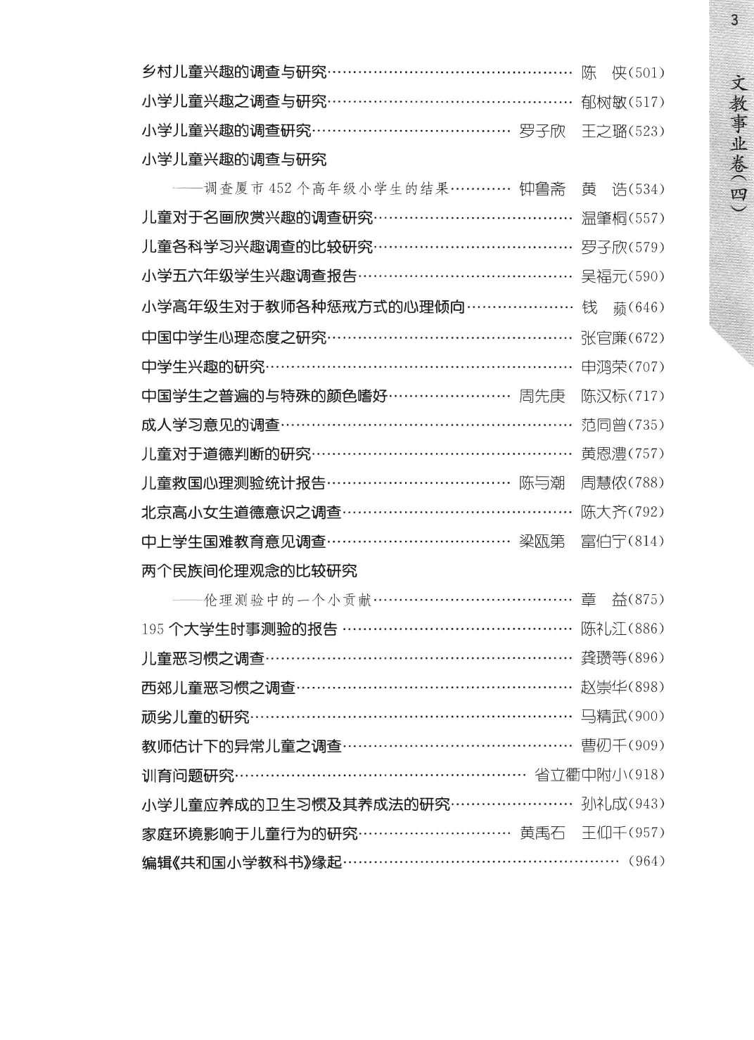 民国时期社会调查丛编  文教事业卷  4  二编 978-7-5334-6397-7_13581264.pdf 第6页