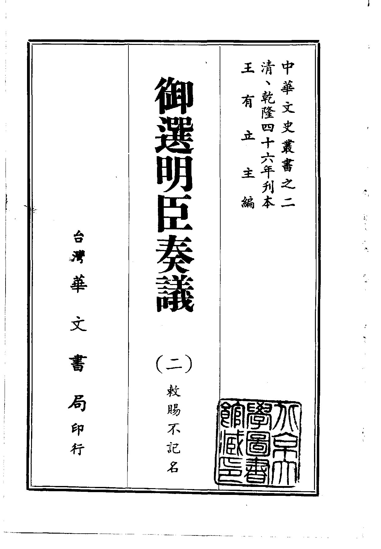 中華文史叢書.002.御選明臣奏議.pdf 第2页