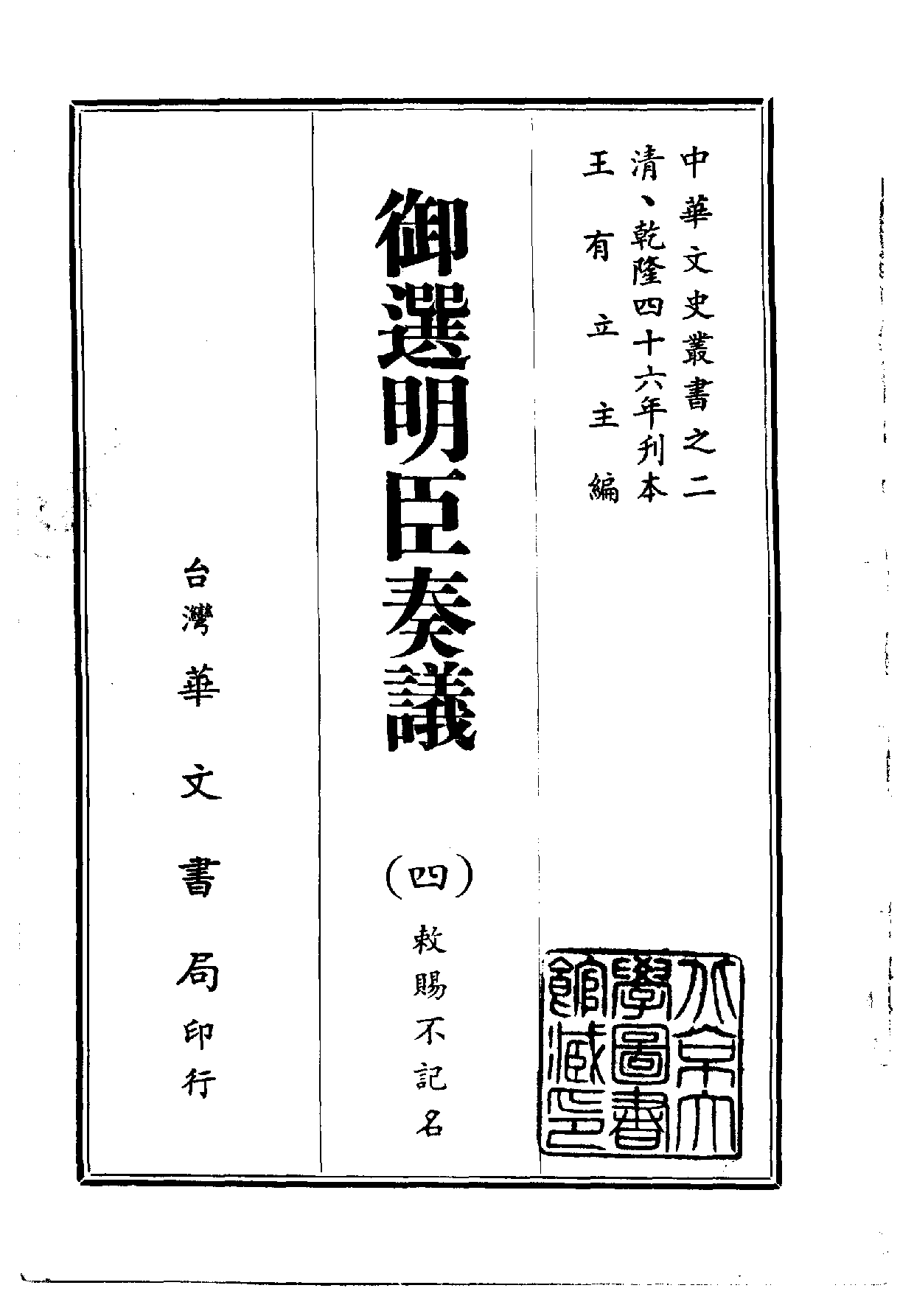 中華文史叢書.002.御選明臣奏議.pdf 第4页