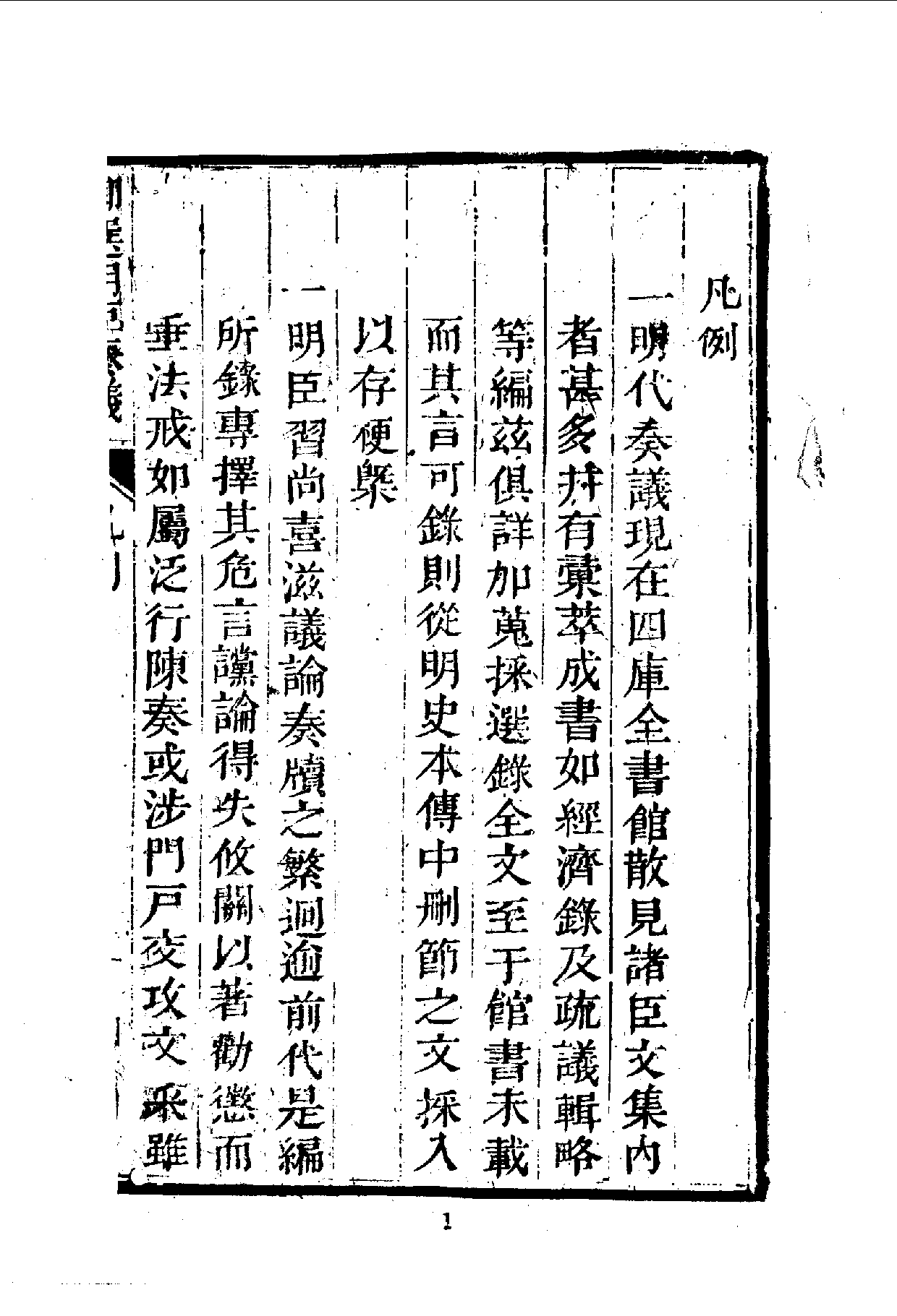 中華文史叢書.002.御選明臣奏議.pdf 第5页