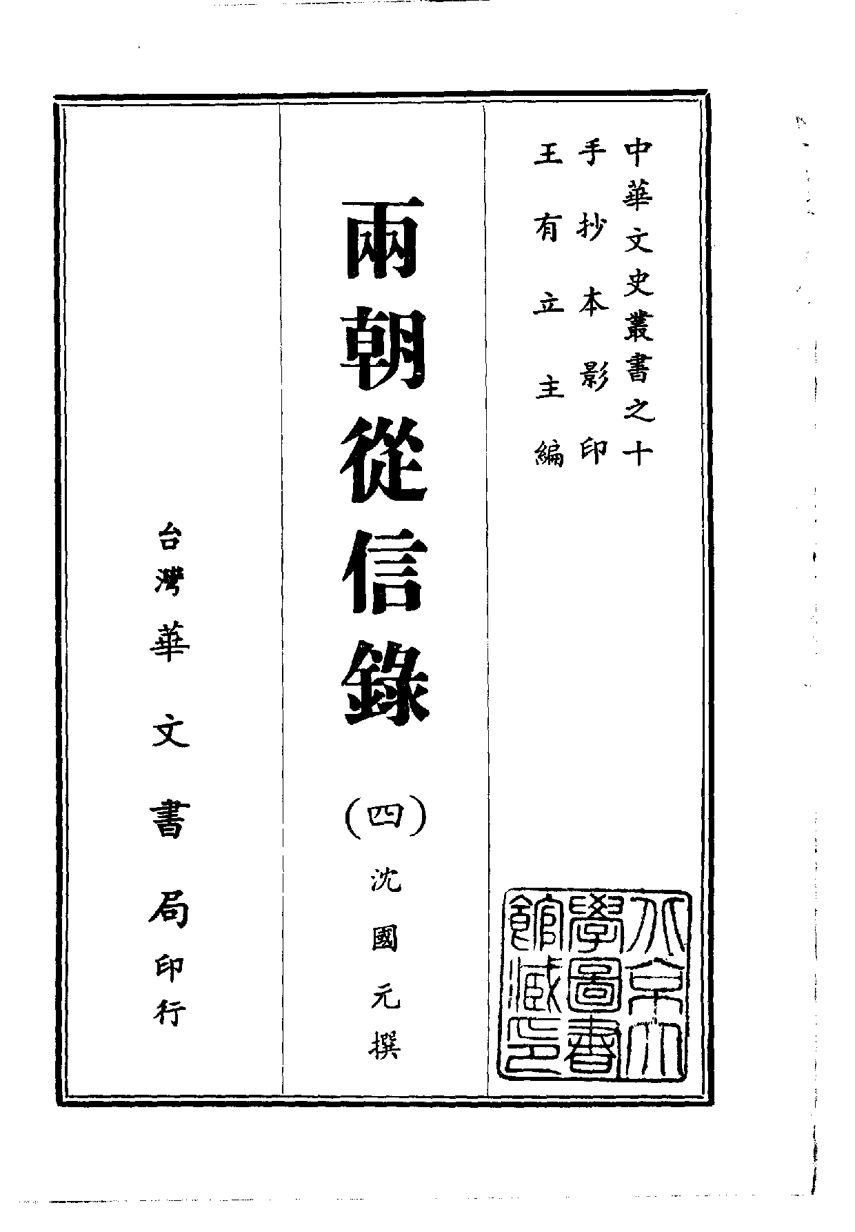 中華文史叢書.010.兩朝從信錄.pdf 第4页