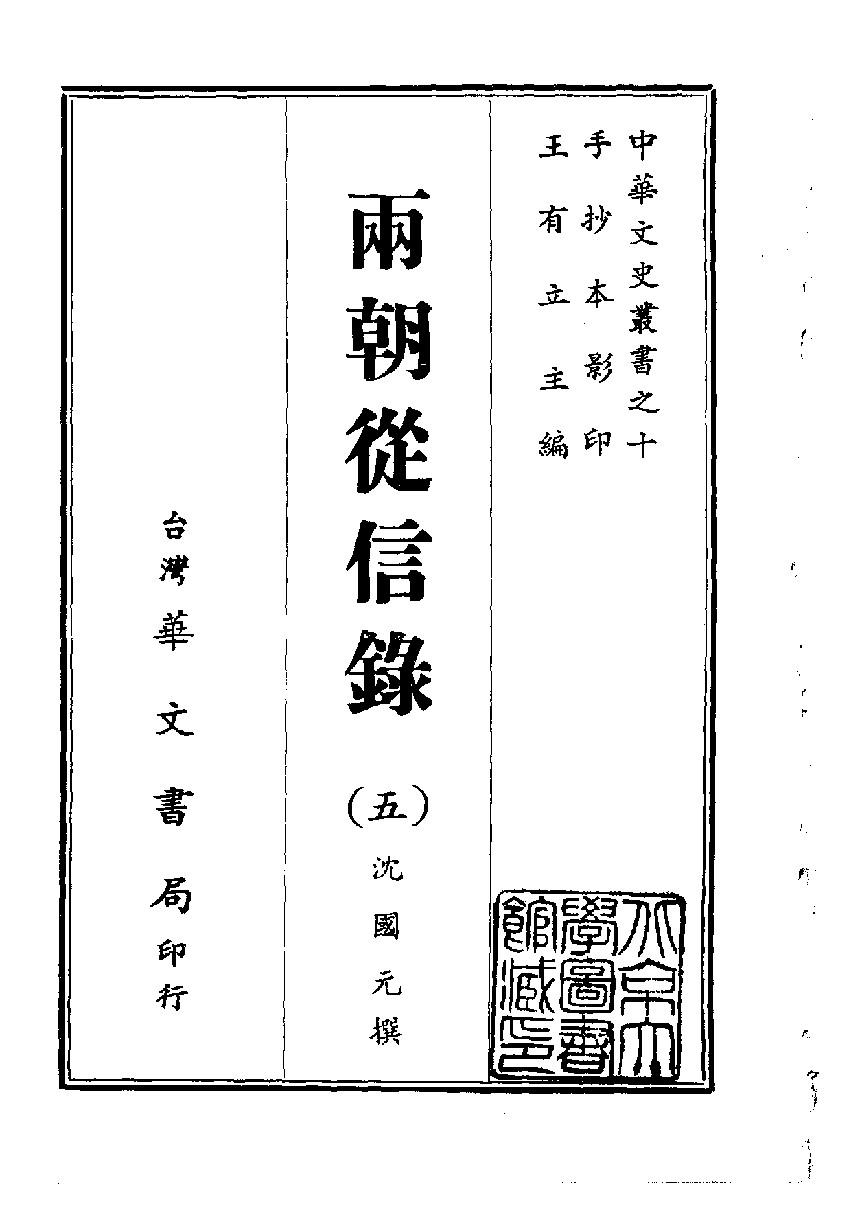 中華文史叢書.010.兩朝從信錄.pdf 第5页