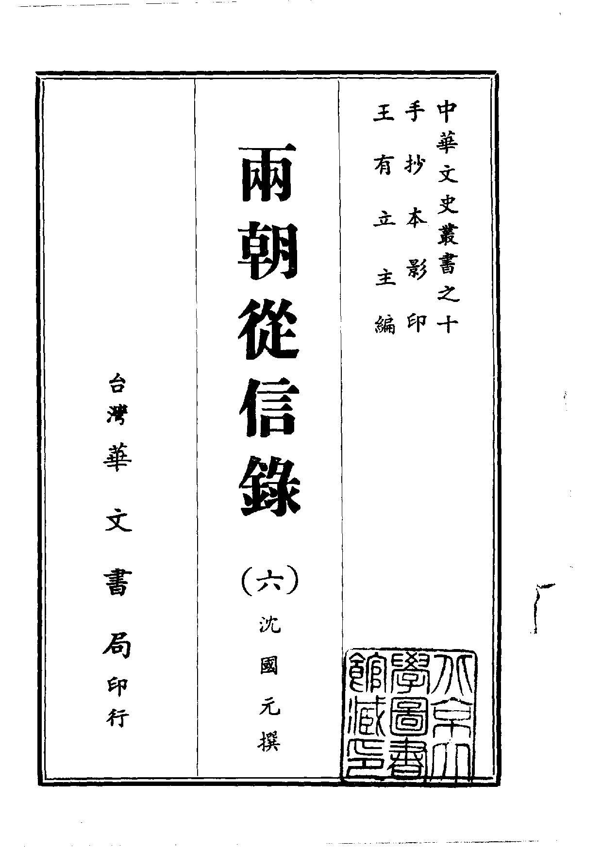 中華文史叢書.010.兩朝從信錄.pdf 第6页