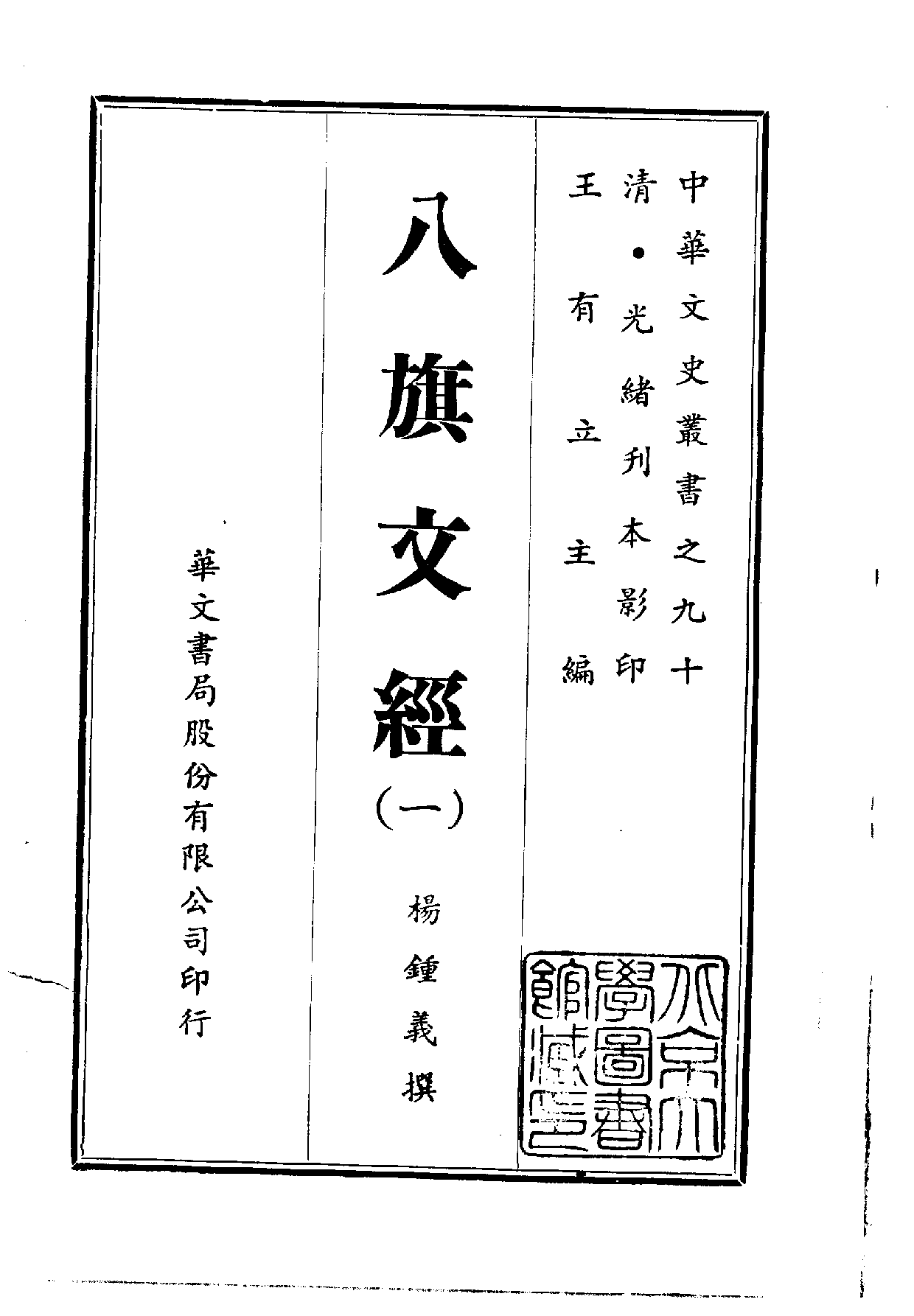 中華文史叢書.090.八旗文經_10490280.pdf 第1页