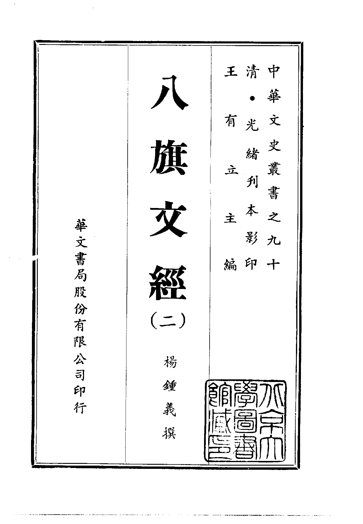 中華文史叢書.090.八旗文經_10490280.pdf 第2页