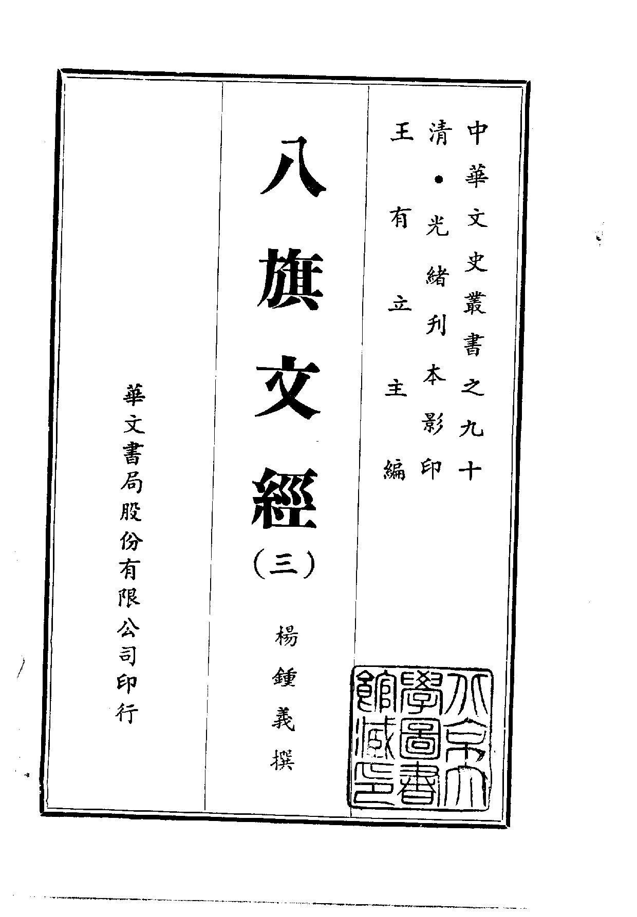 中華文史叢書.090.八旗文經_10490280.pdf 第3页