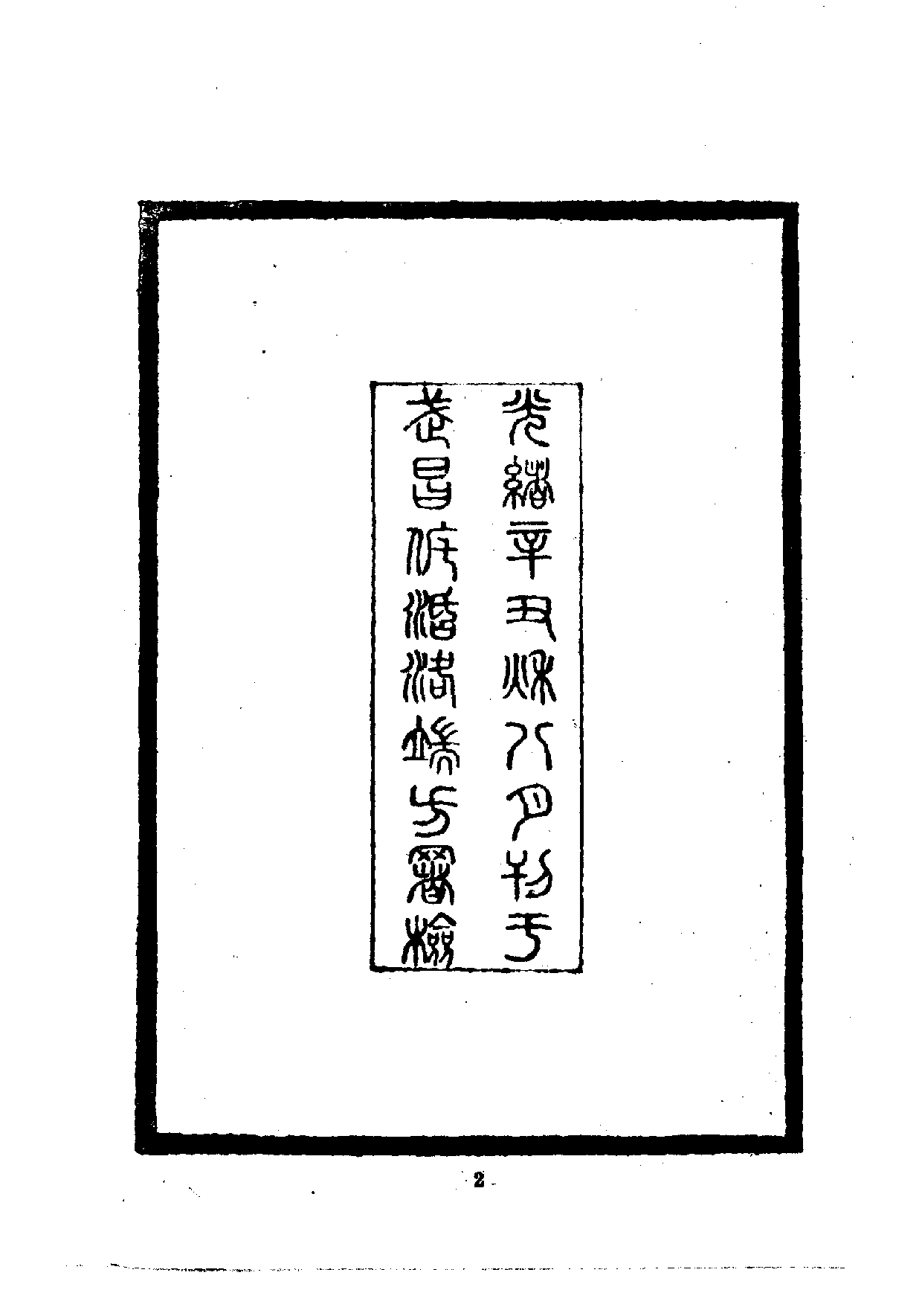 中華文史叢書.090.八旗文經_10490280.pdf 第6页