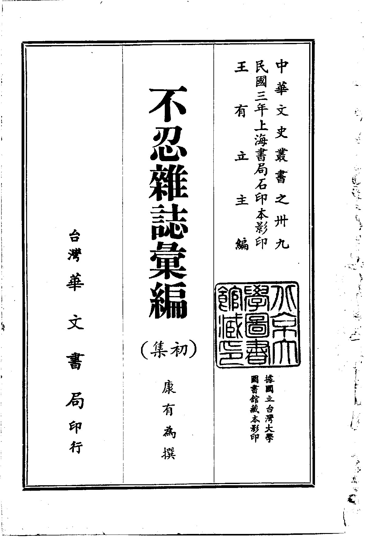 中華文史叢書.039.不忍雜誌彚編（初集·二集）_.pdf 第1页