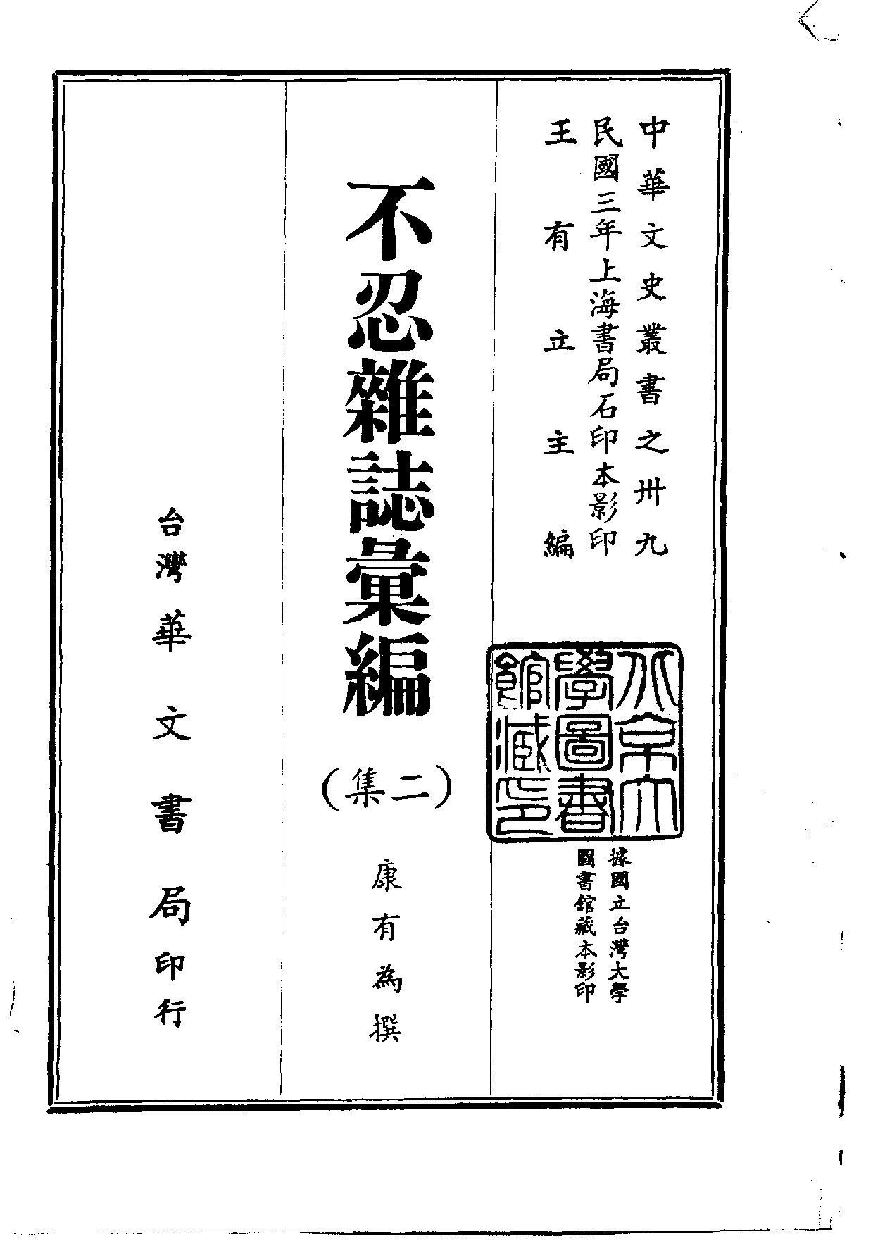 中華文史叢書.039.不忍雜誌彚編（初集·二集）_.pdf 第2页