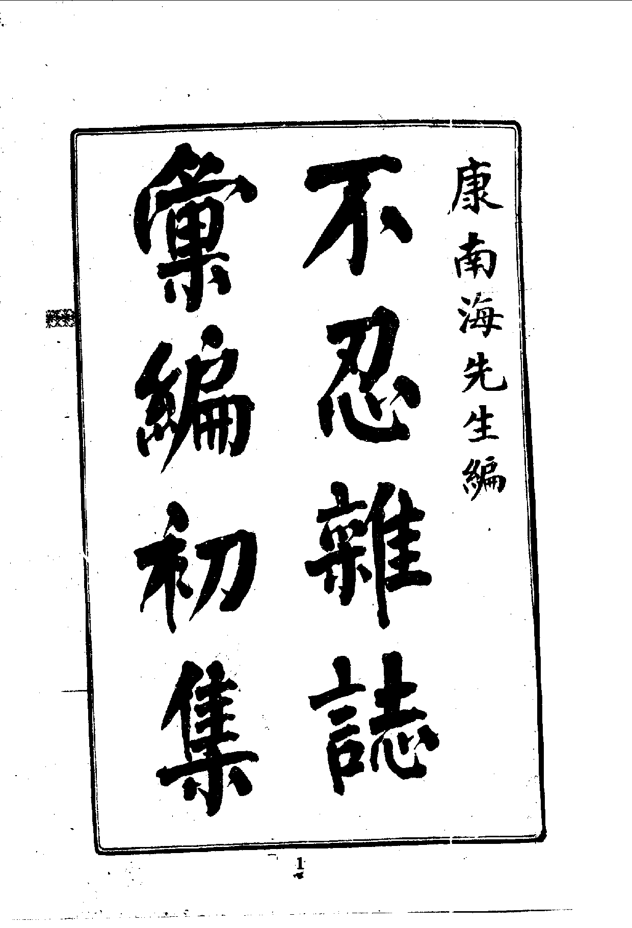 中華文史叢書.039.不忍雜誌彚編（初集·二集）_.pdf 第4页