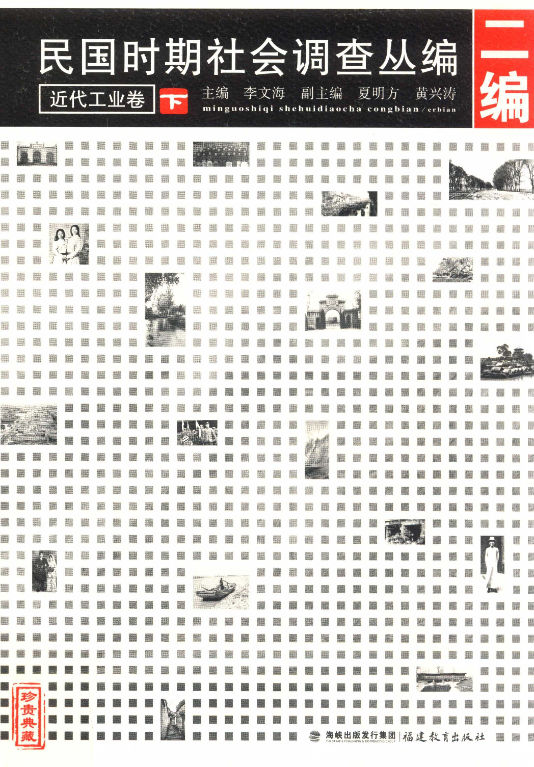 民国时期社会调查丛编 二编  近代工业卷  下_13920845.pdf 第1页