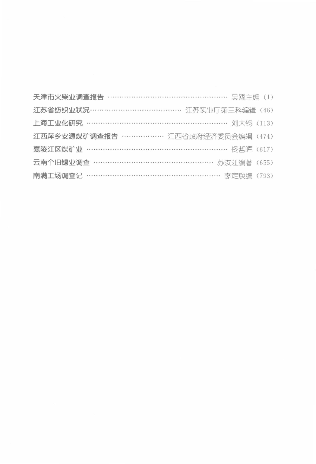 民国时期社会调查丛编 二编  近代工业卷  下_13920845.pdf 第5页
