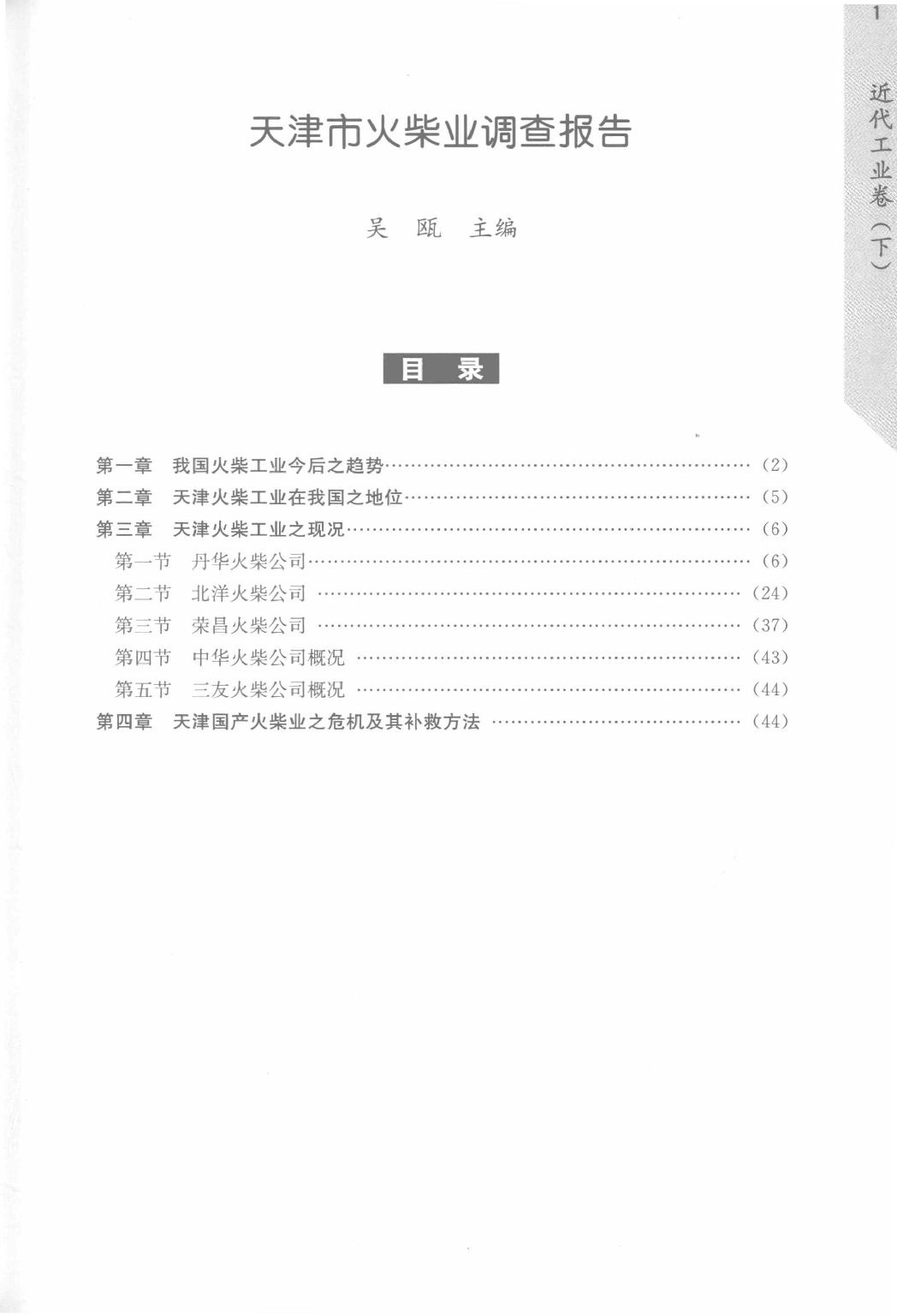 民国时期社会调查丛编 二编  近代工业卷  下_13920845.pdf 第6页