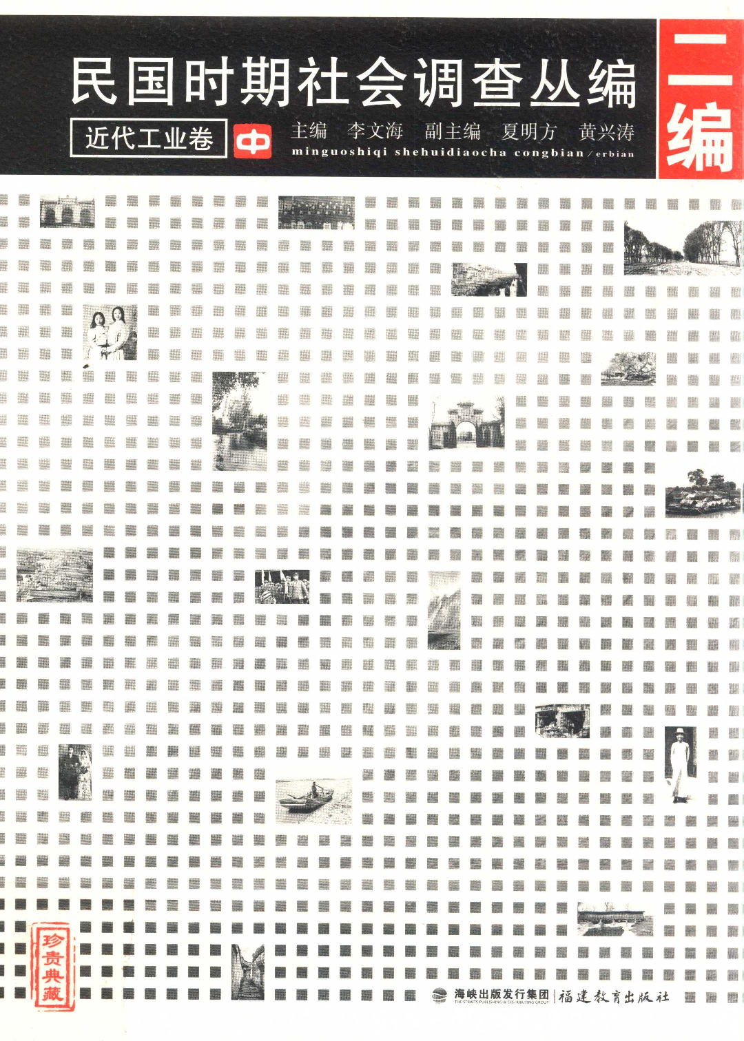 民国时期社会调查丛编 二编  近代工业卷  中_13920844.pdf 第1页