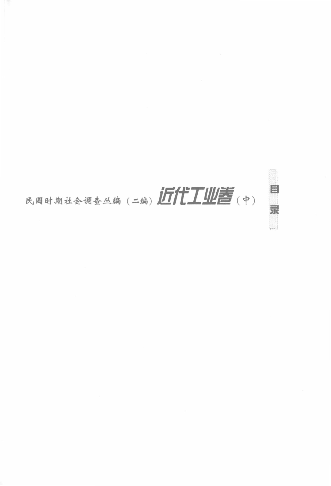 民国时期社会调查丛编 二编  近代工业卷  中_13920844.pdf 第4页