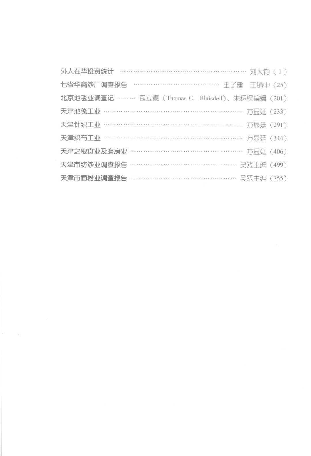 民国时期社会调查丛编 二编  近代工业卷  中_13920844.pdf 第5页