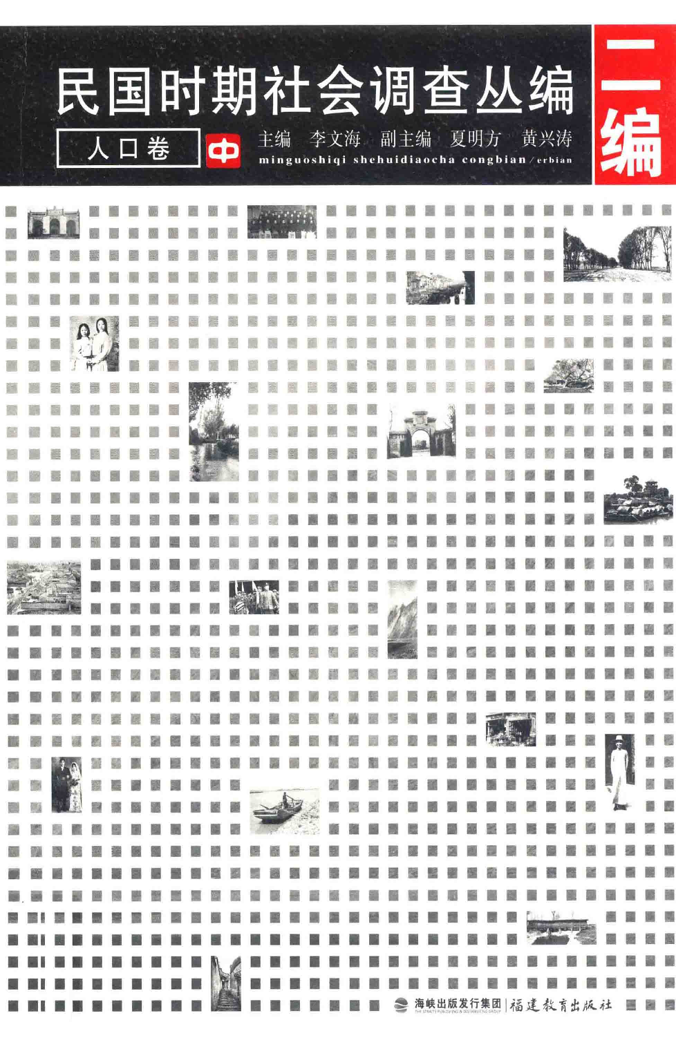 民国时期社会调查丛编  二编  人口卷  中_13649760.pdf 第1页