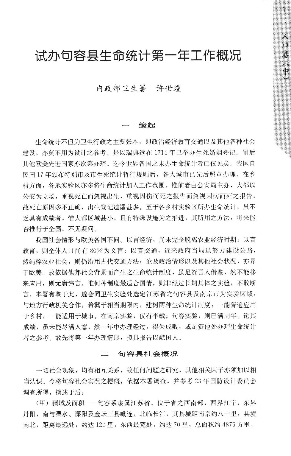 民国时期社会调查丛编  二编  人口卷  中_13649760.pdf 第6页