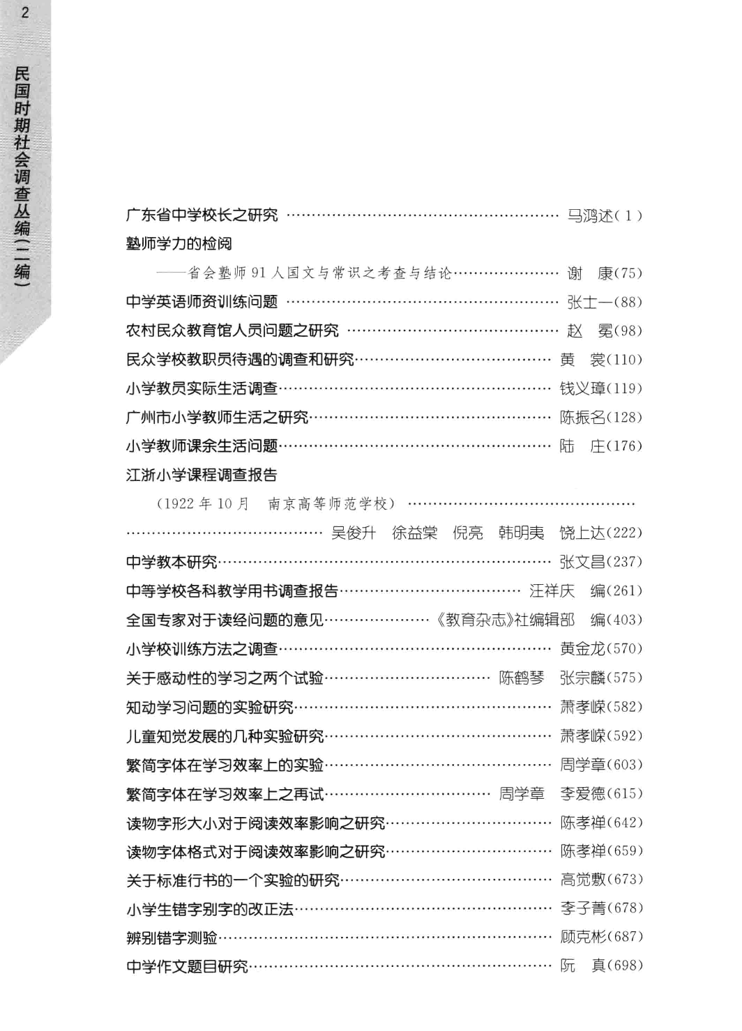 民国时期社会调查丛编  文教事业卷  2  二编 978-7-5334-6397-7_13581262.pdf 第5页