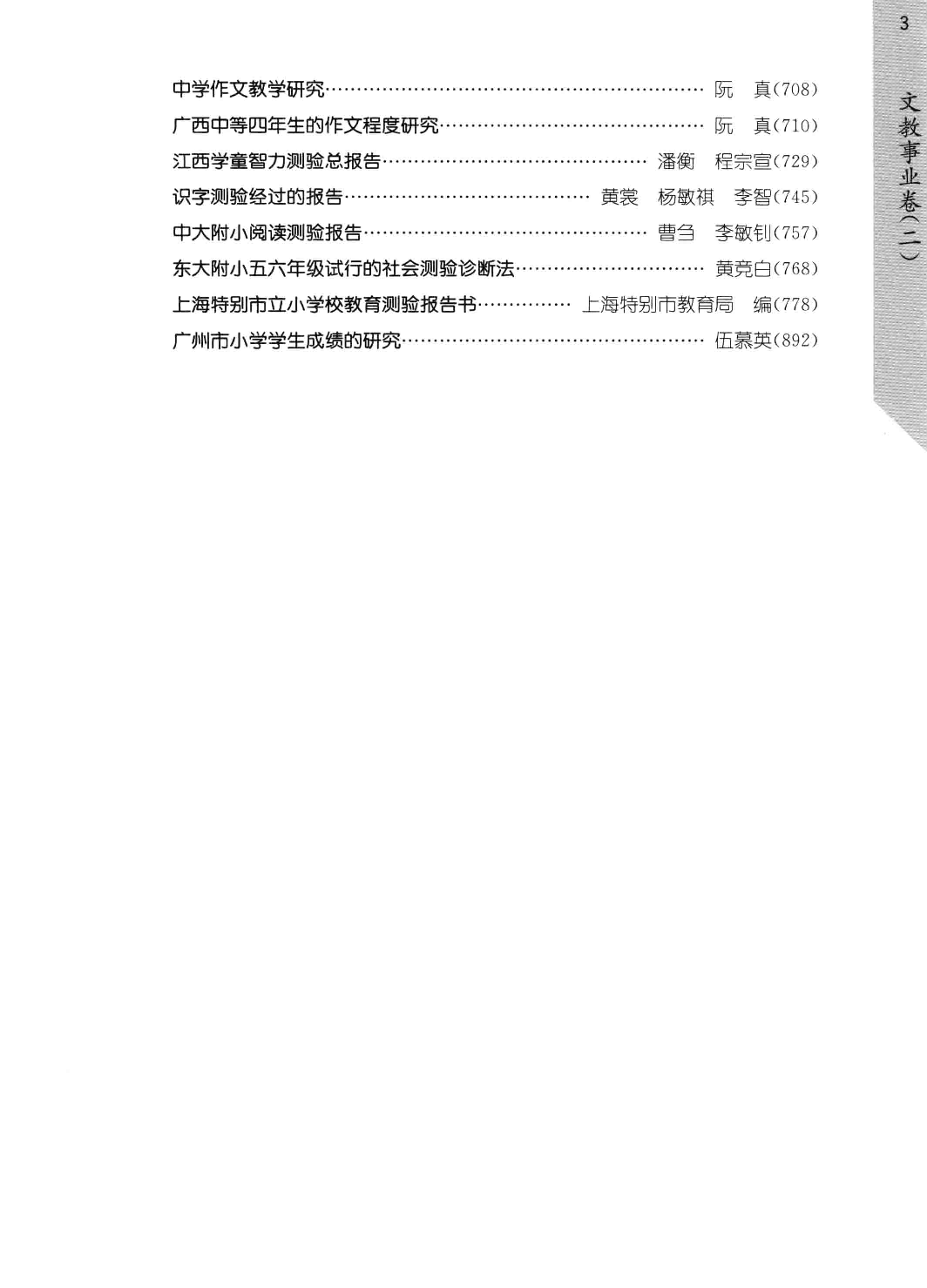 民国时期社会调查丛编  文教事业卷  2  二编 978-7-5334-6397-7_13581262.pdf 第6页
