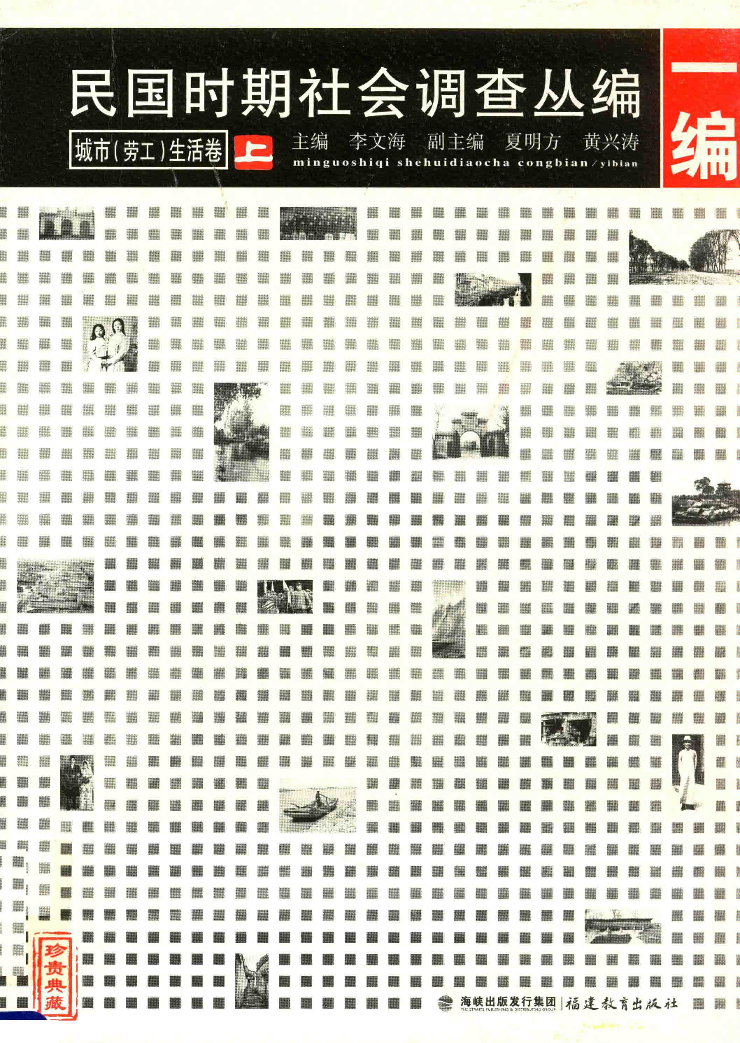 民国时期社会调查丛编  一编  城市（劳工）生活卷  上_13674198.pdf 第1页