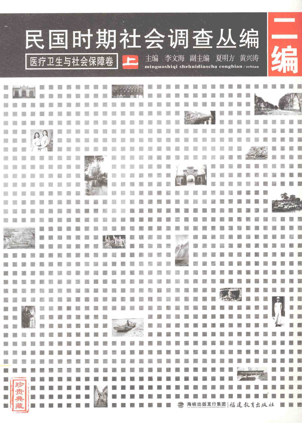 民国时期社会调查丛编  医疗卫生与社会保障卷  上  二编_13581259.pdf 第1页