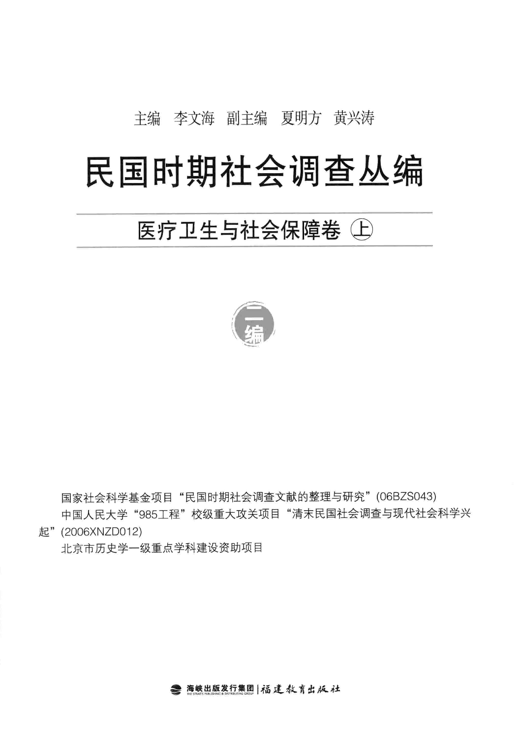 民国时期社会调查丛编  医疗卫生与社会保障卷  上  二编_13581259.pdf 第3页