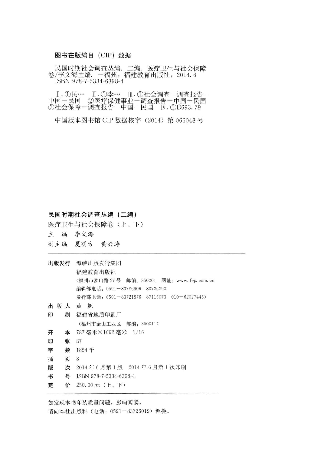 民国时期社会调查丛编  医疗卫生与社会保障卷  上  二编_13581259.pdf 第4页