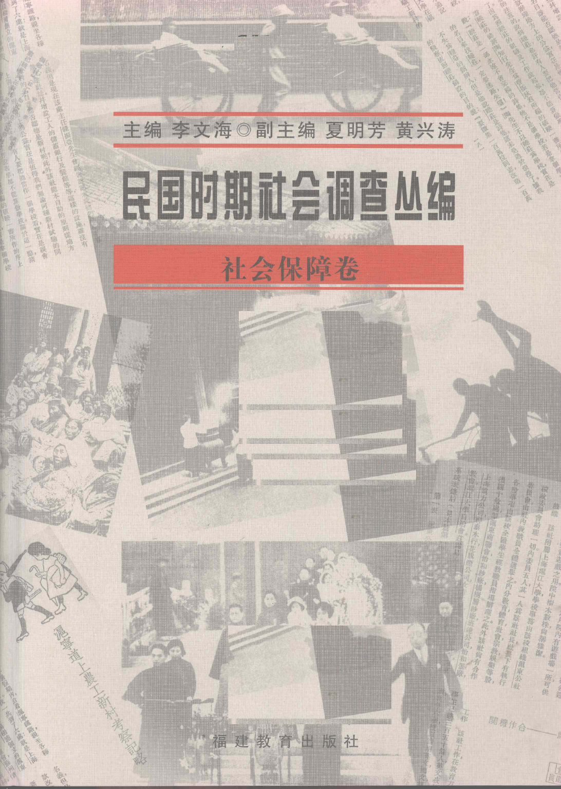 《民国时期社会调查丛编  社会保障卷》.pdf 第2页