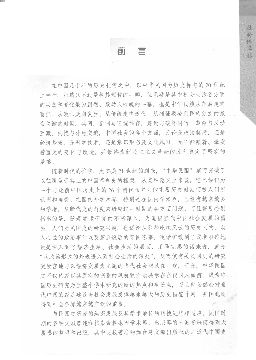 《民国时期社会调查丛编  社会保障卷》.pdf 第4页