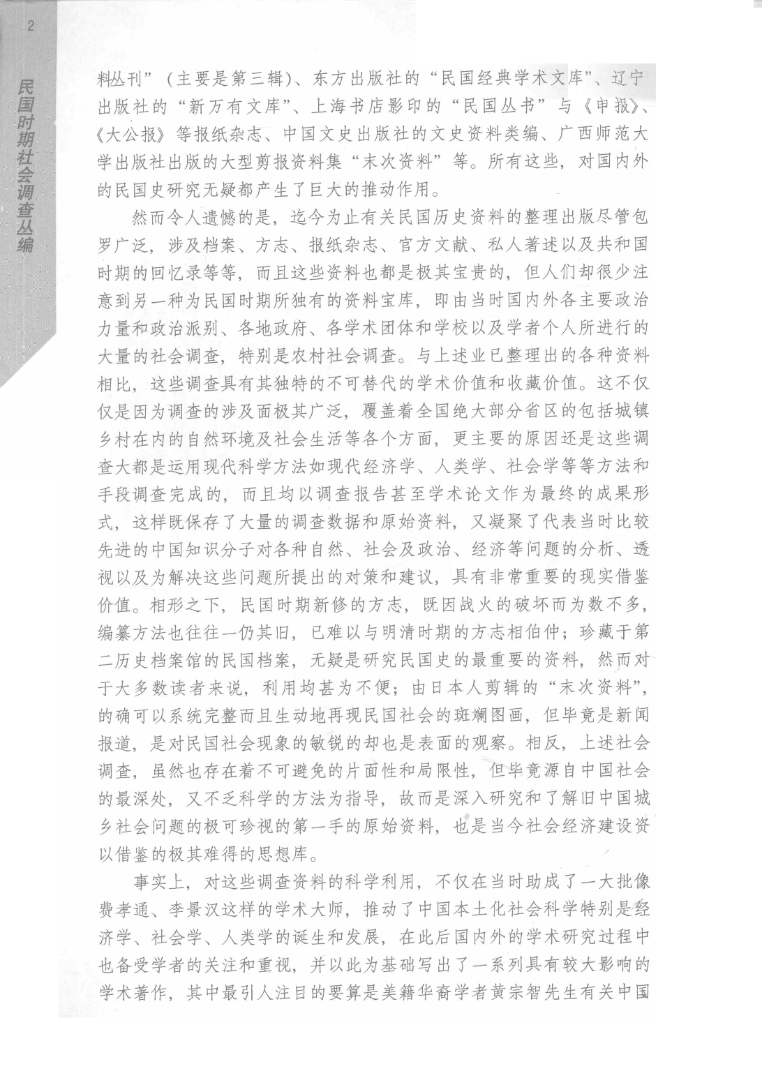 《民国时期社会调查丛编  社会保障卷》.pdf 第5页