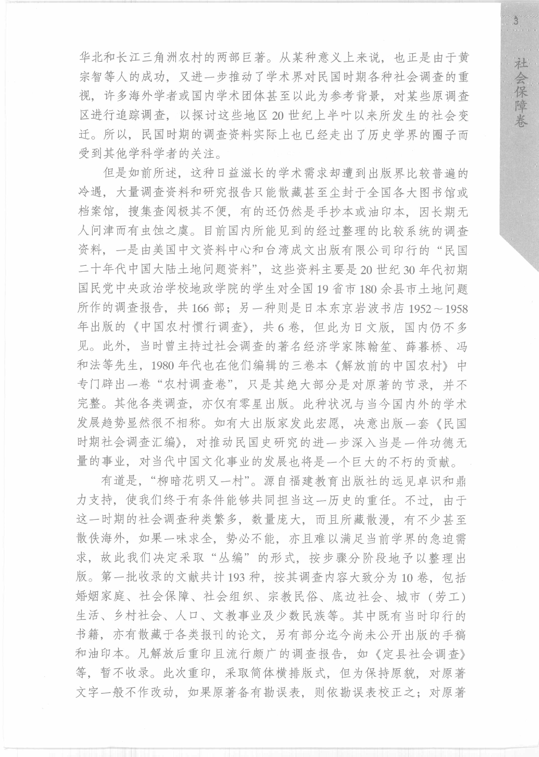 《民国时期社会调查丛编  社会保障卷》.pdf 第6页