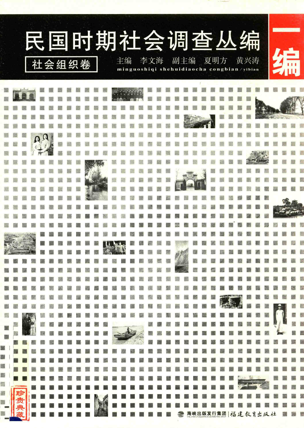 民国时期社会调查丛编  一编  社会组织卷_13674201.pdf 第1页