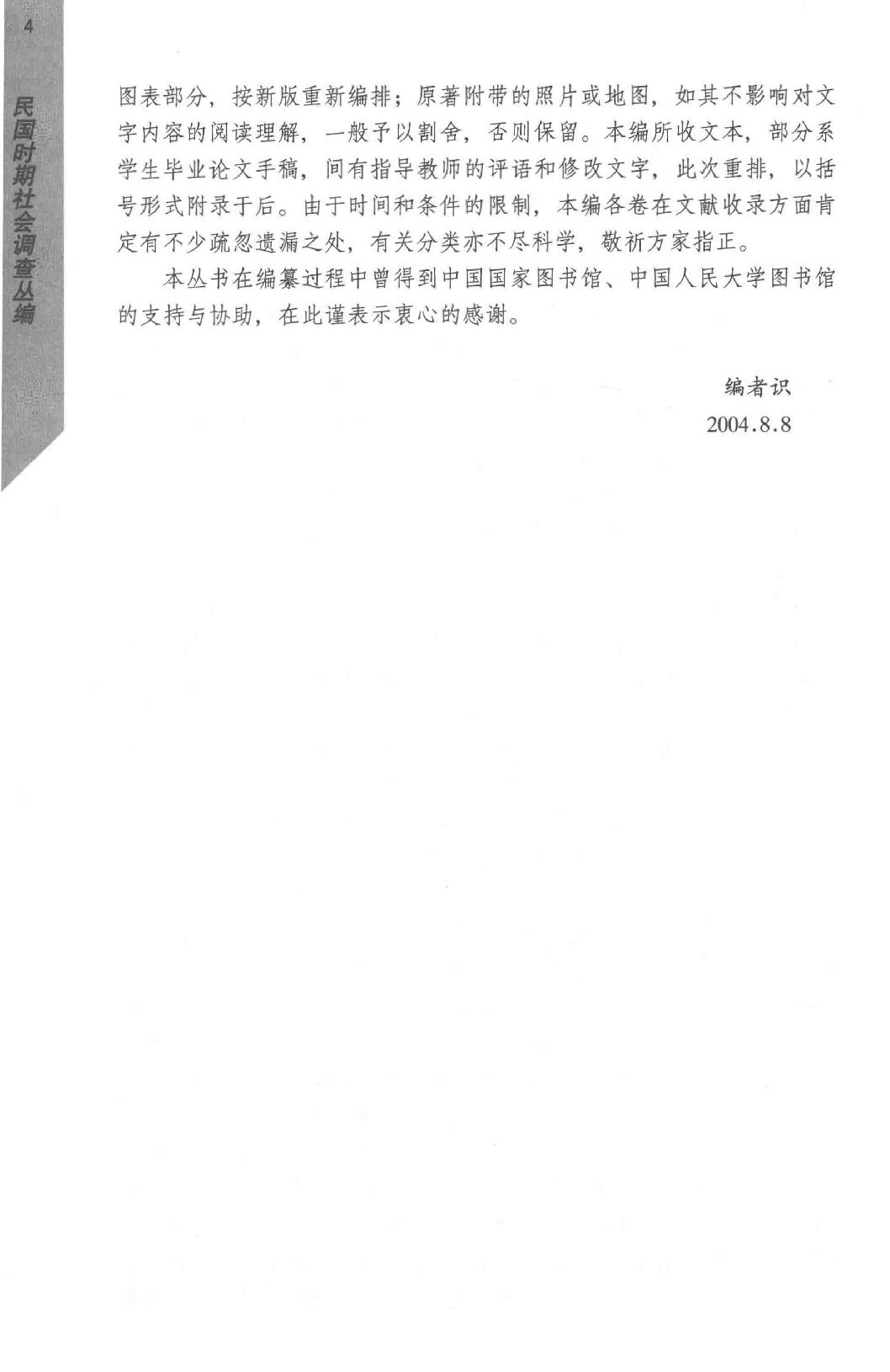民国时期社会调查丛编  一编  社会组织卷_13674201.pdf 第6页