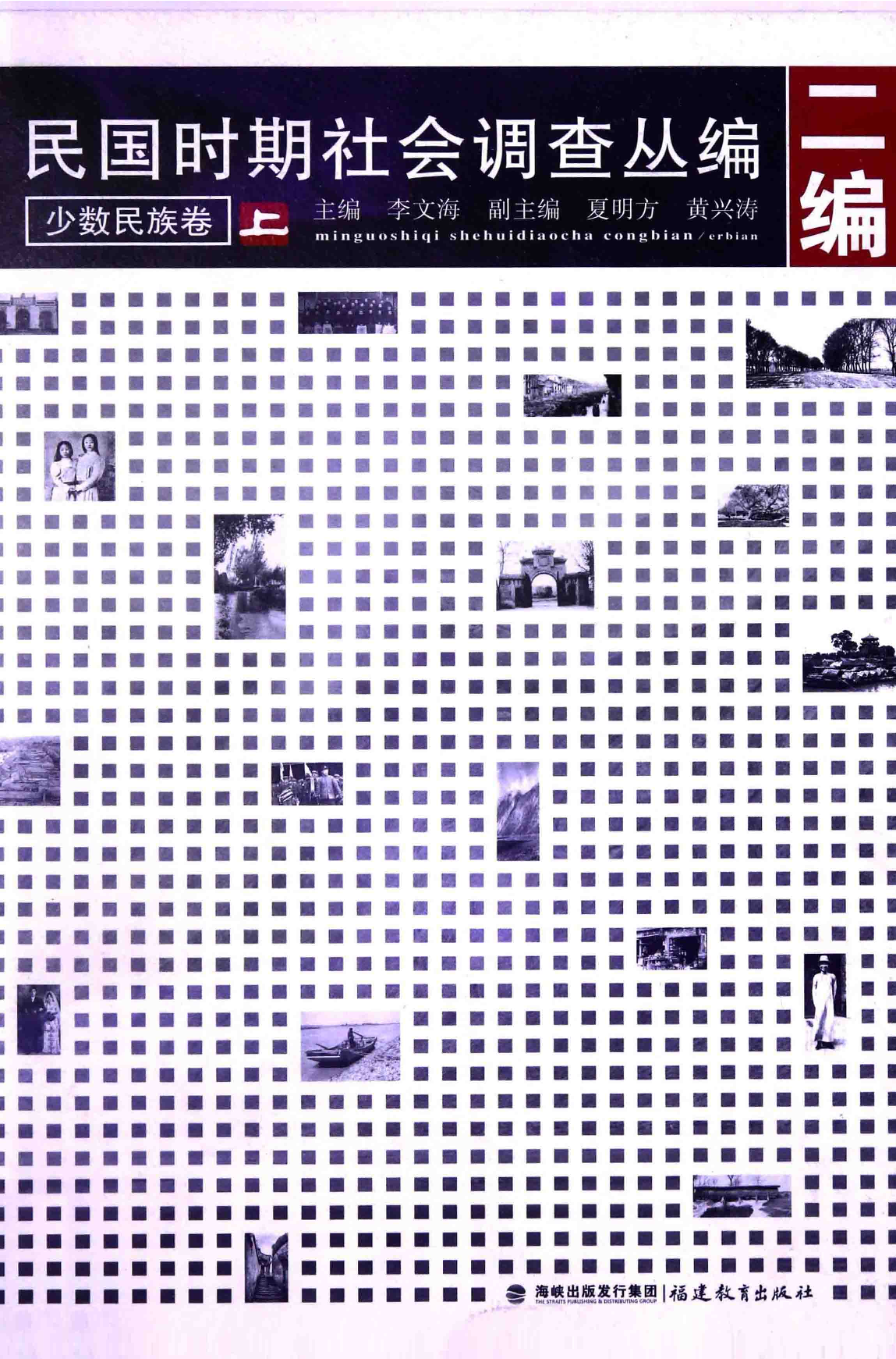 民国时期社会调查丛编  二编  少数民族卷  上_部分1.pdf 第1页
