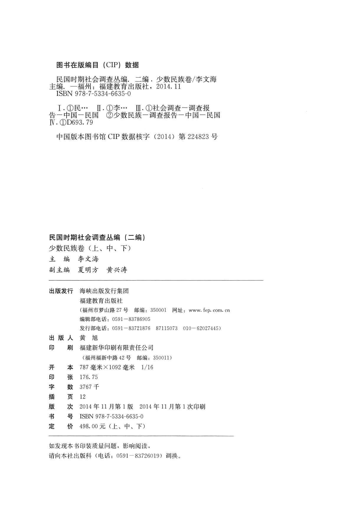 民国时期社会调查丛编  二编  少数民族卷  上_部分1.pdf 第4页