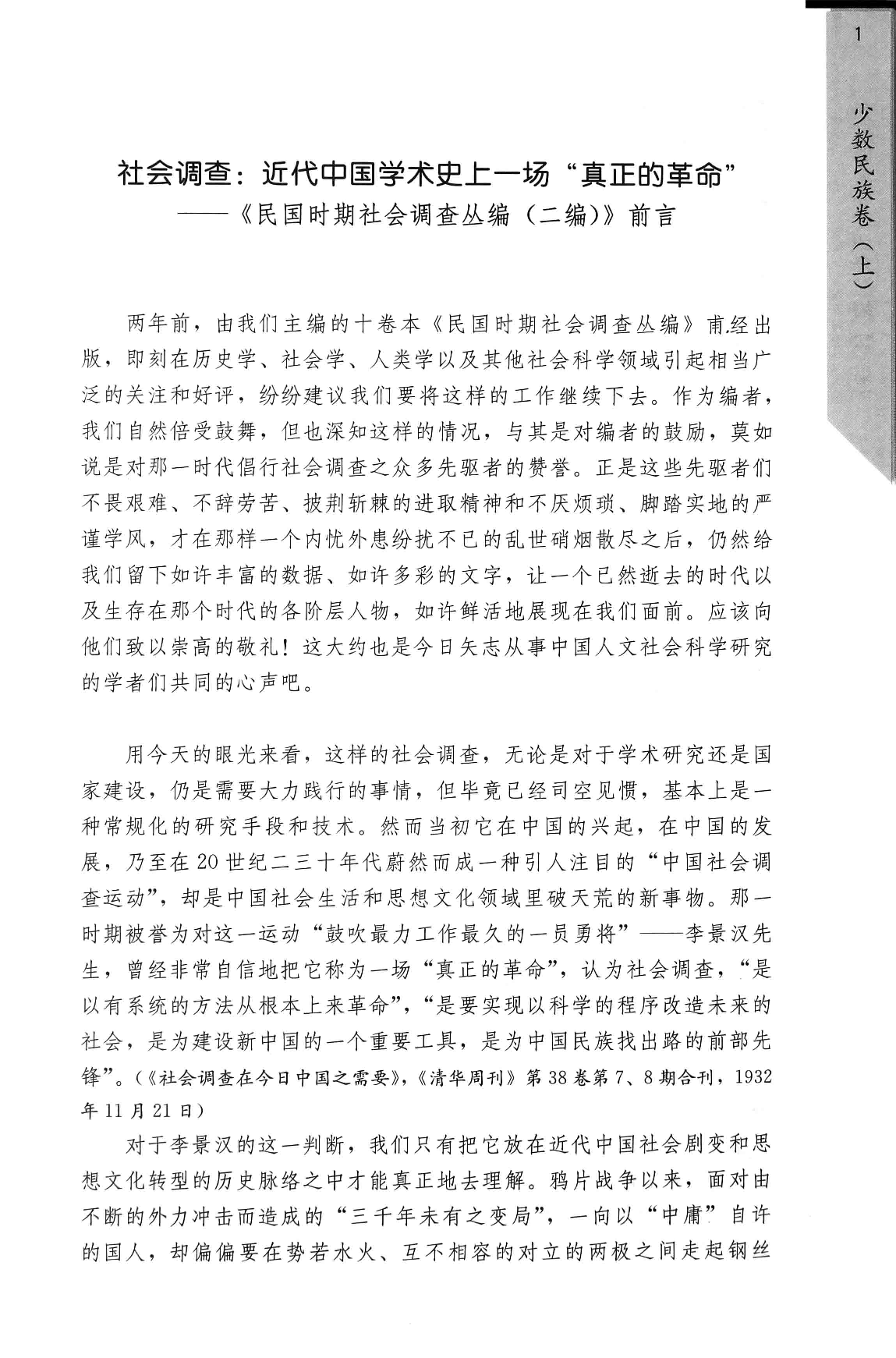 民国时期社会调查丛编  二编  少数民族卷  上_部分1.pdf 第5页