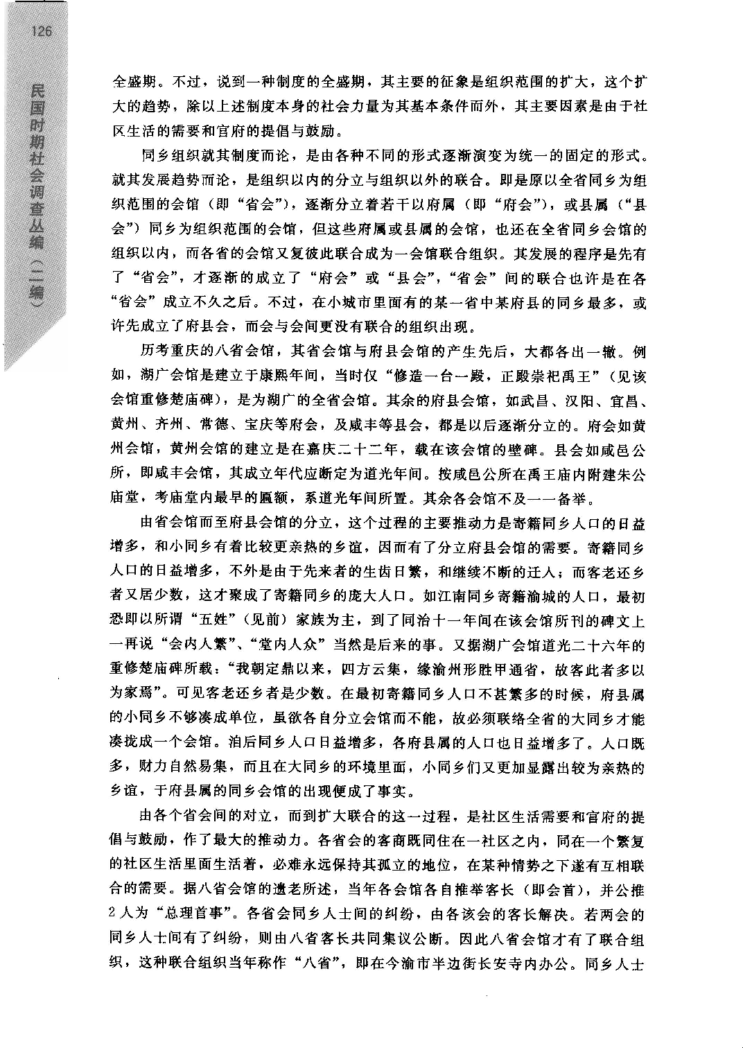 《民国时期社会调查丛编  二编  社会组织卷》_部分2.pdf 第1页