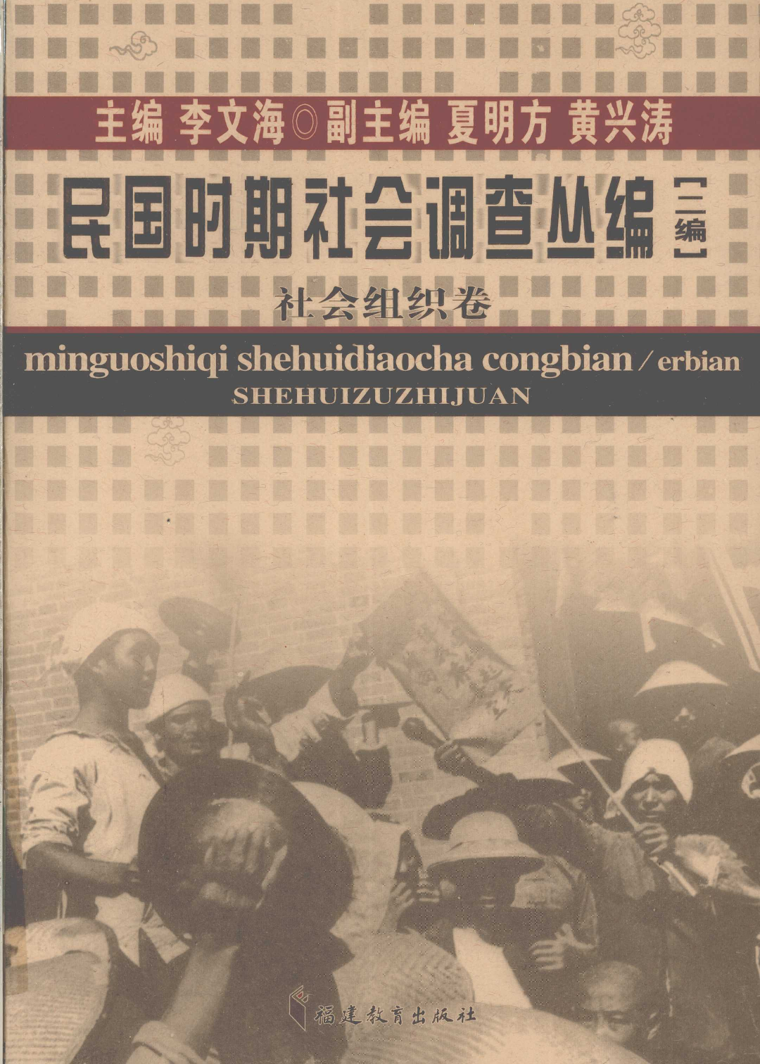 《民国时期社会调查丛编  二编  社会组织卷》_部分1.pdf 第1页