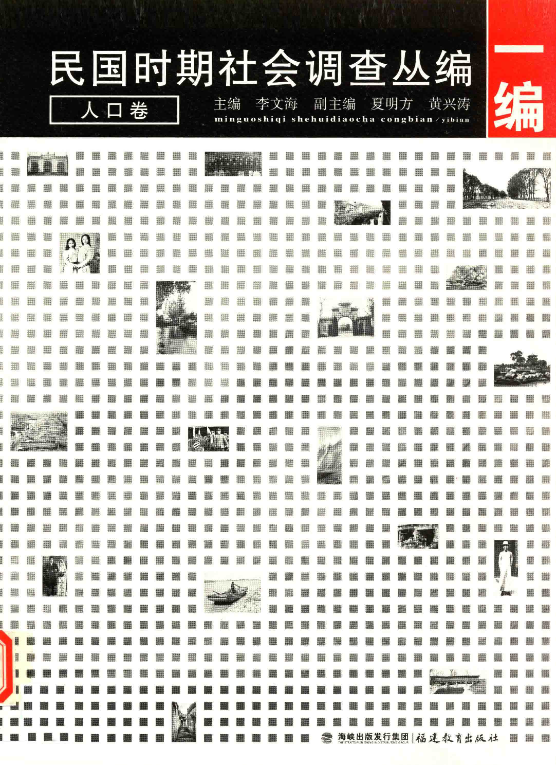 民国时期社会调查丛编 一编 人口卷_13653837.pdf 第1页