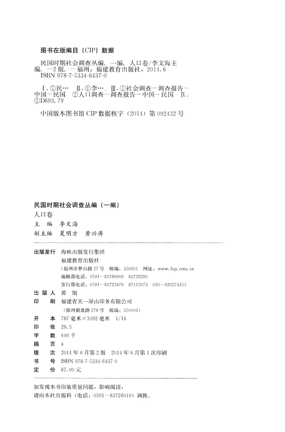 民国时期社会调查丛编 一编 人口卷_13653837.pdf 第4页