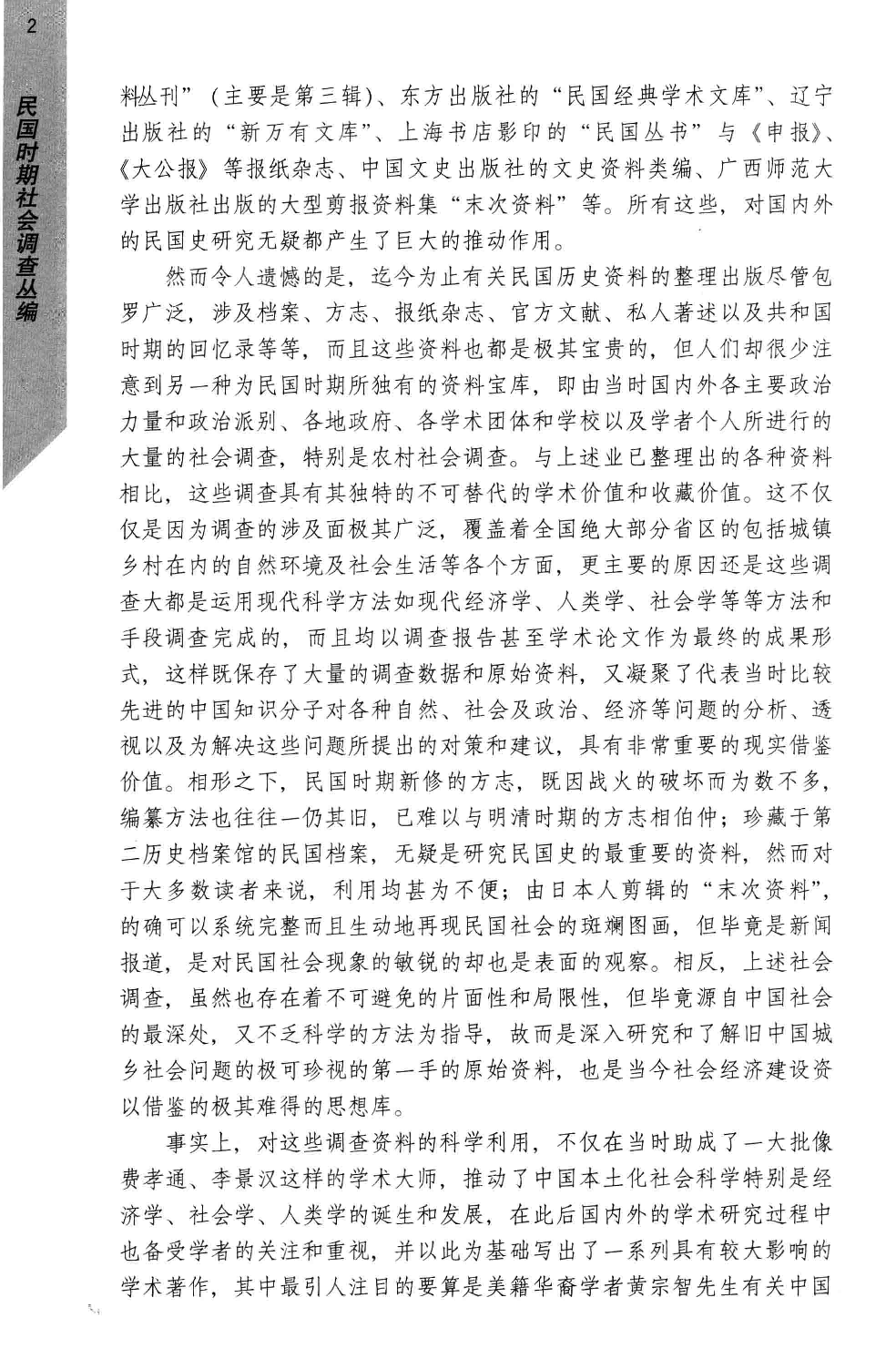 民国时期社会调查丛编 一编 人口卷_13653837.pdf 第6页
