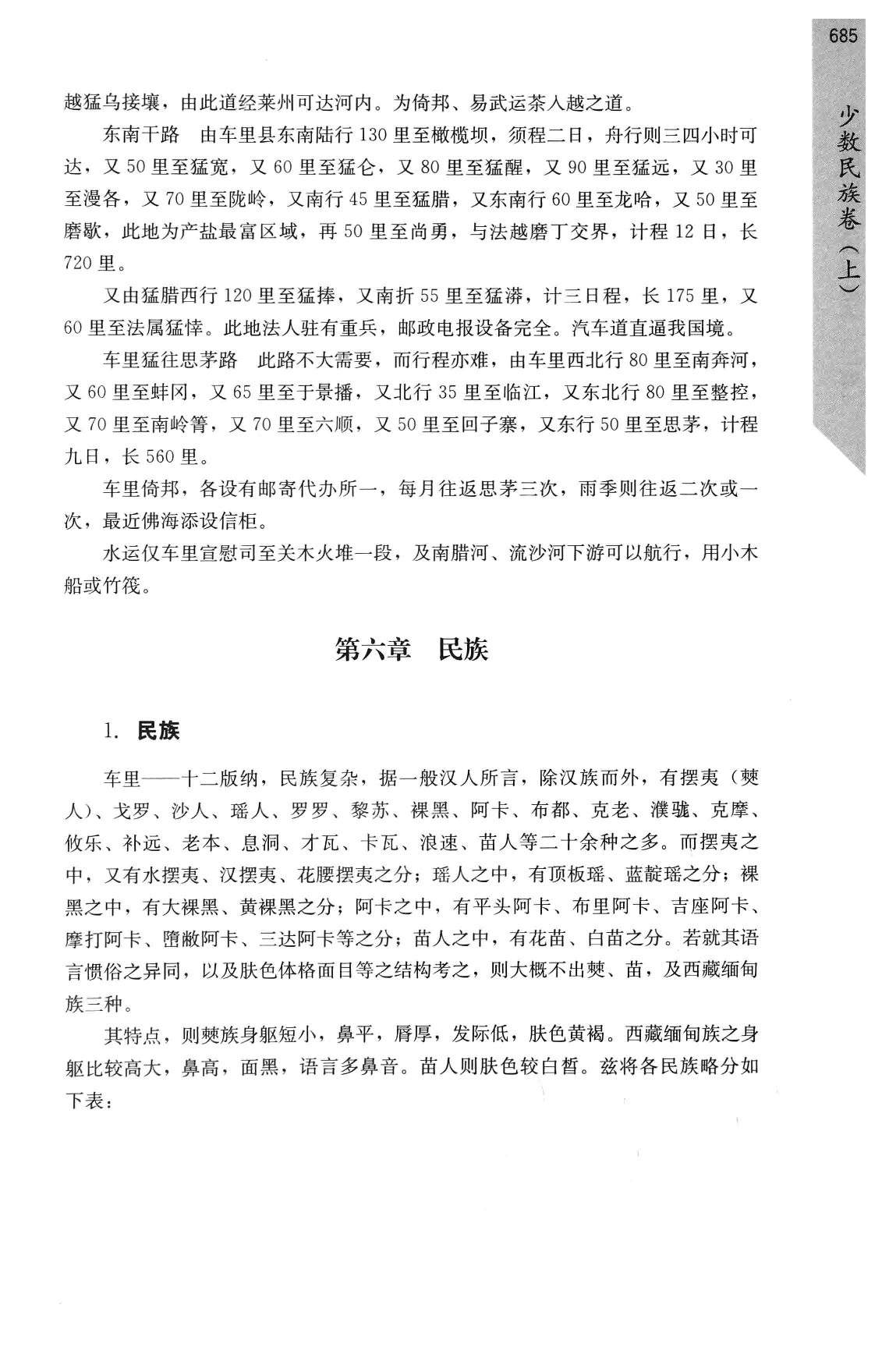 民国时期社会调查丛编  二编  少数民族卷  上_部分3.pdf 第1页