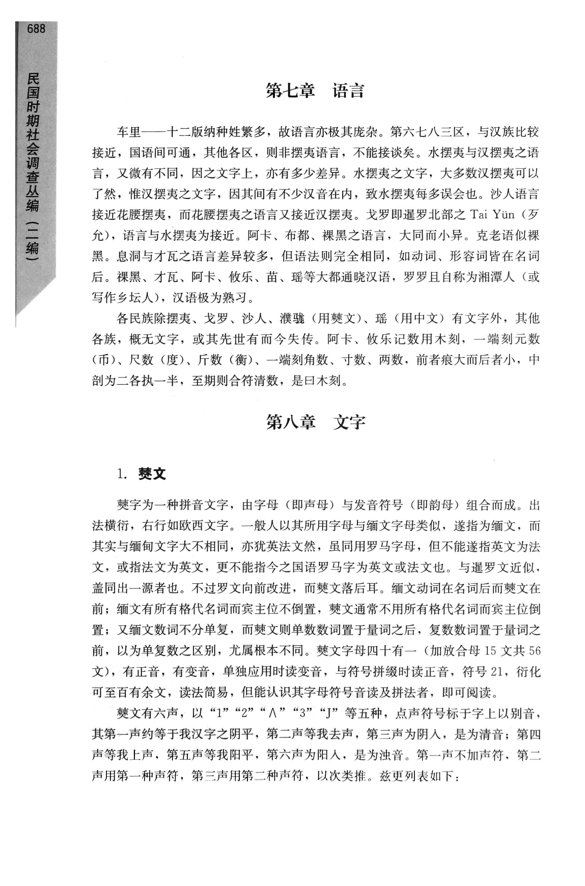 民国时期社会调查丛编  二编  少数民族卷  上_部分3.pdf 第4页