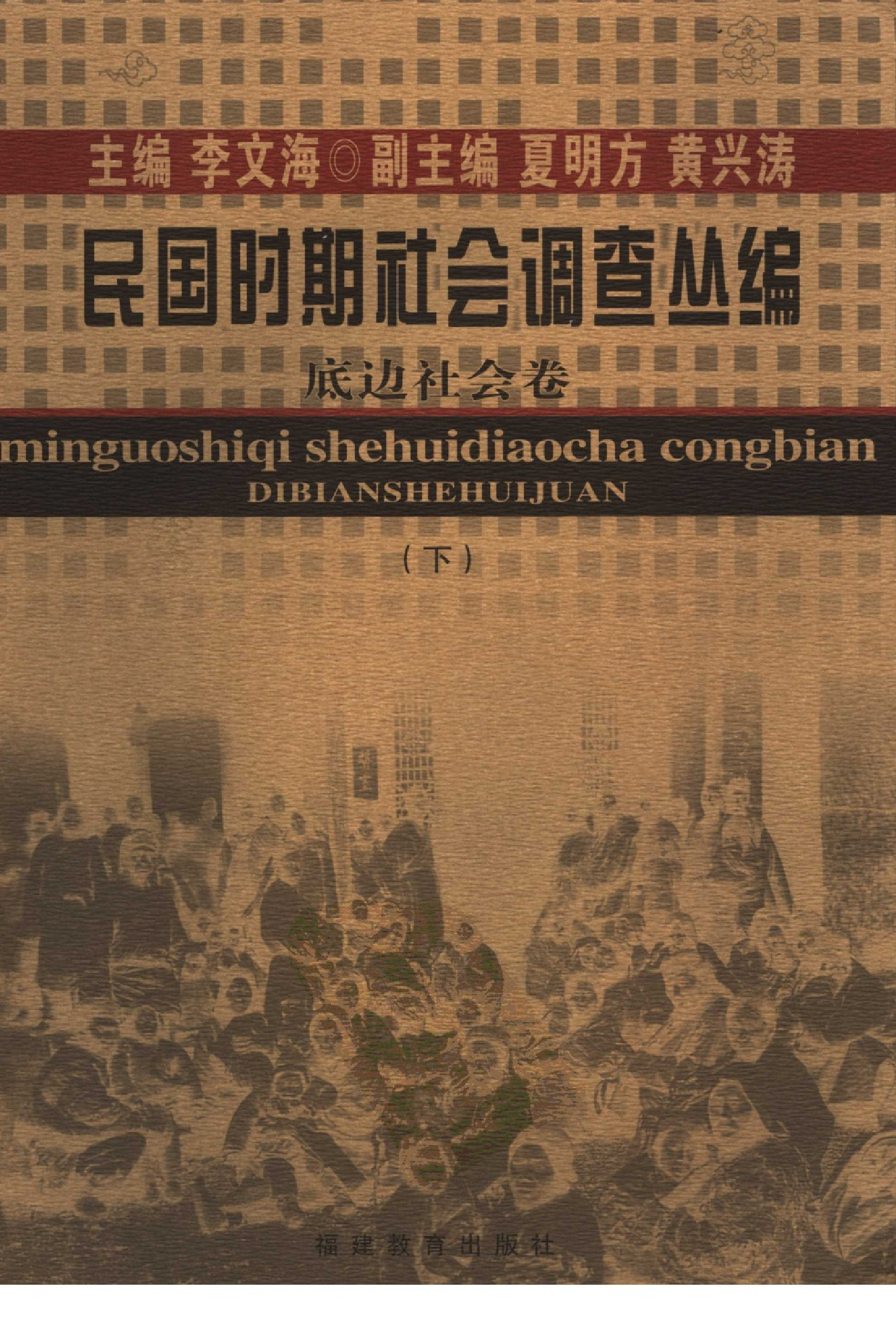 民国时期社会调查丛编 底边社会（下）.pdf 第1页