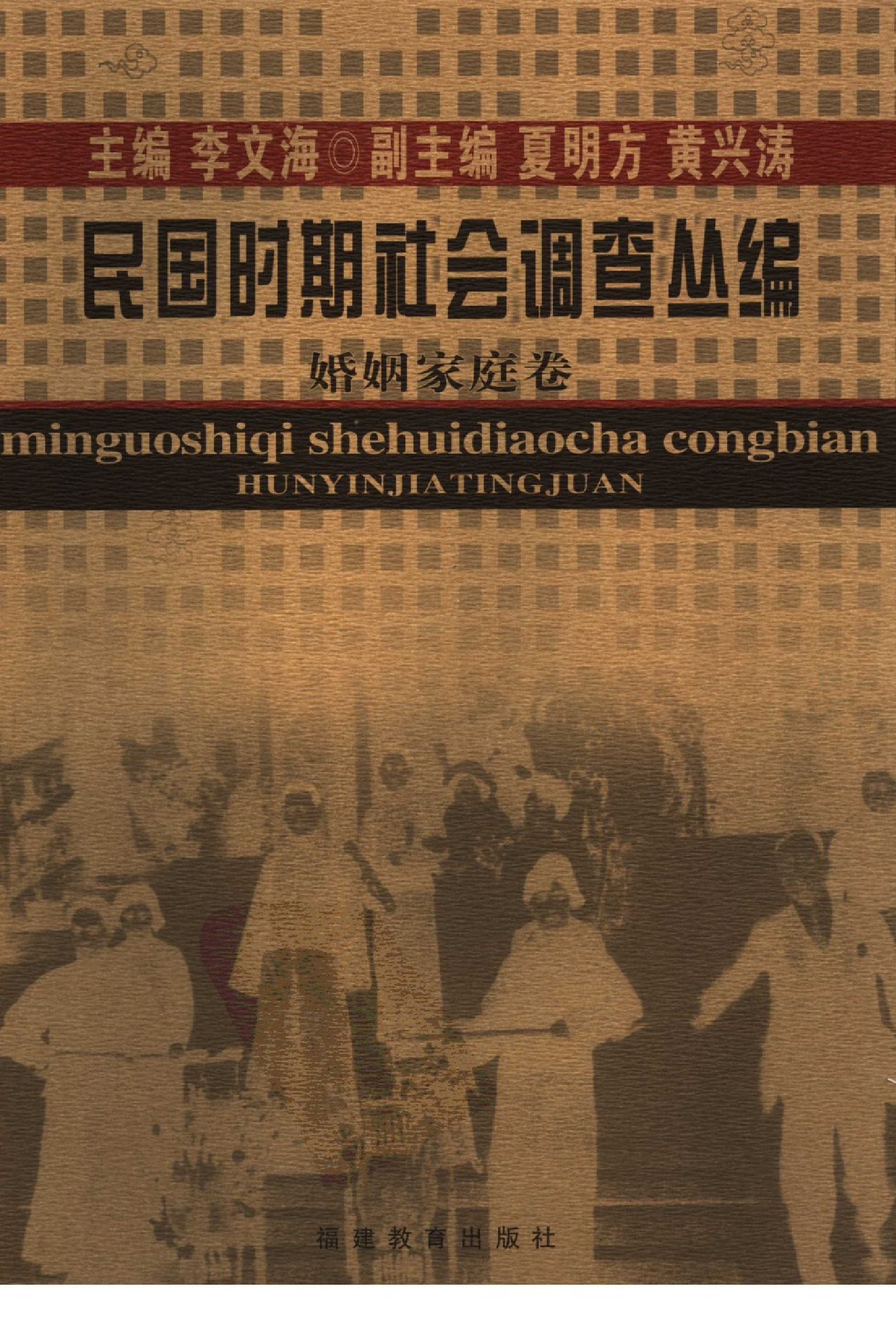 民国时期社会调查丛编 婚姻家庭.pdf 第1页