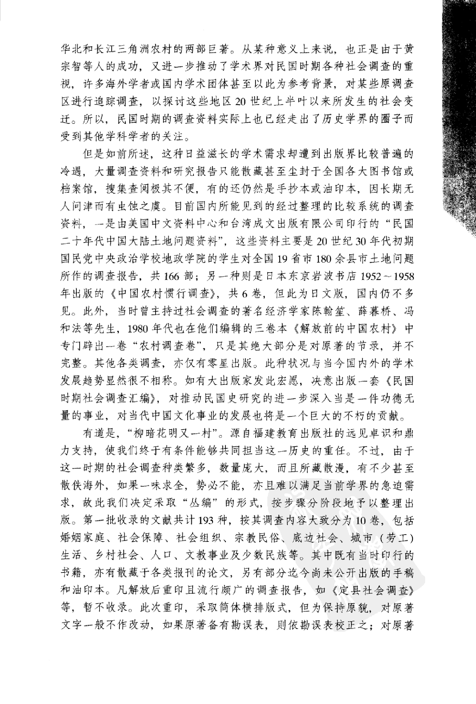 民国时期社会调查丛编 婚姻家庭.pdf 第6页