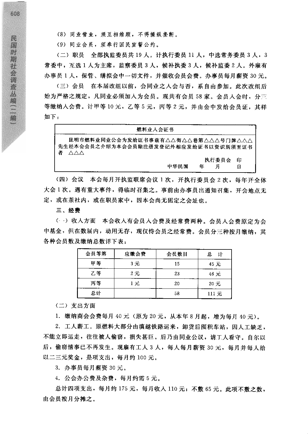 《民国时期社会调查丛编  二编  社会组织卷》_部分5.pdf 第1页