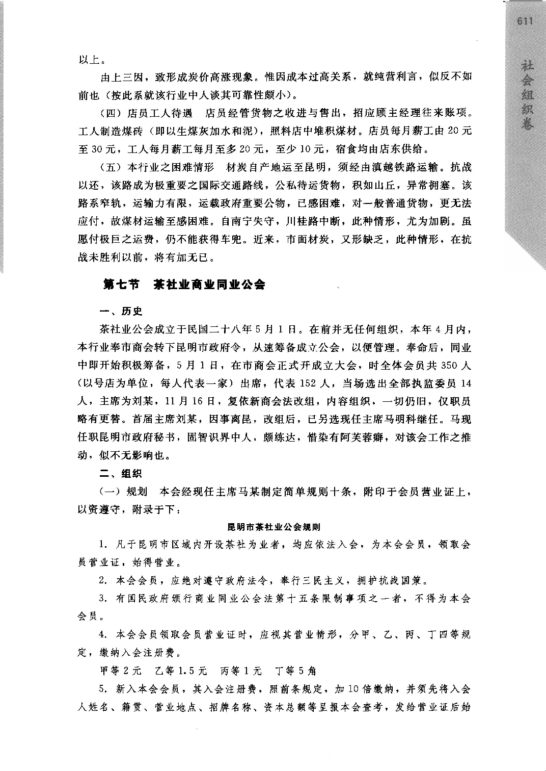 《民国时期社会调查丛编  二编  社会组织卷》_部分5.pdf 第4页