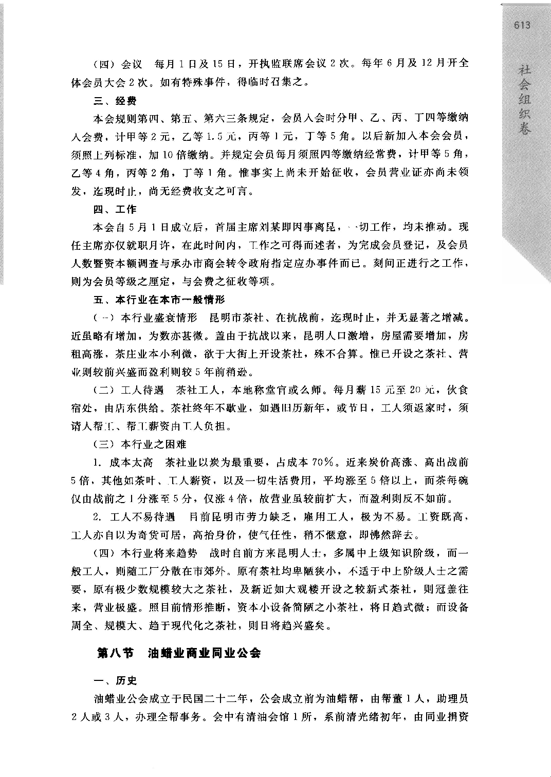 《民国时期社会调查丛编  二编  社会组织卷》_部分5.pdf 第6页